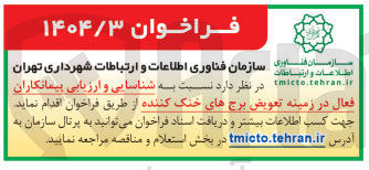 تصویر کوچک آگهی  تعویض برجهای خنک کننده 