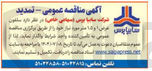 تصویر کوچک آگهی سلفون سایپا پرس عرض عمومی ۱ و به ۵ ٫ ۱ متر