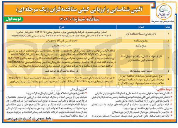 تصویر کوچک آگهی انجام بازرسی فنی کالا و تجهیزات