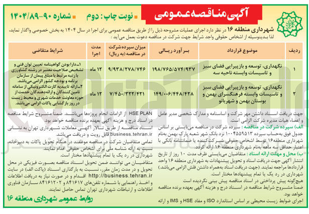 تصویر کوچک آگهی نگهداری توسعه و بازپیرایی فضای سبز و تاسیسات وابسته