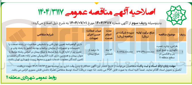 تصویر کوچک آگهی طراحی ، ، چاپ نصب نگهداری و جمع آوری بتر و فلکسی