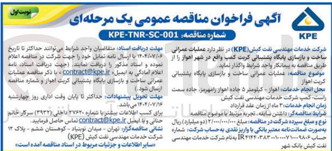 تصویر کوچک آگهی عملیات عمرانی ساخت و بازسازی پایگاه پشتیبانی کریت کمپ 