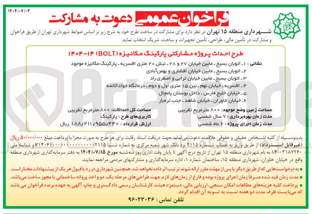 تصویر کوچک آگهی طرح احداث پروژه مشارکتی پارکینگ مکانیزه ( BOLT )