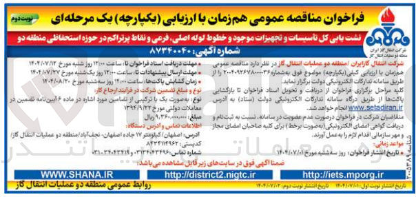 تصویر کوچک آگهی نشت یابی کل تأسیسات و تجهیزات موجود و خطوط لوله لوله اصلی فرعی و نقاط پرتراکم 