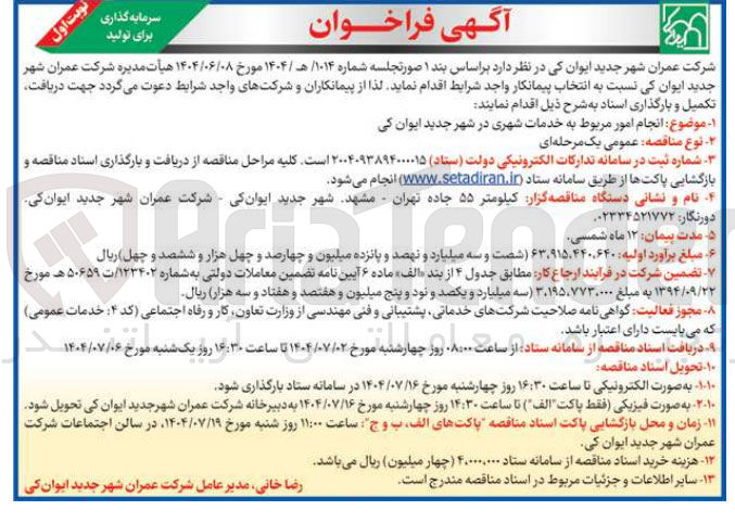 تصویر کوچک آگهی انجام امور مربوط به خدمات شهری