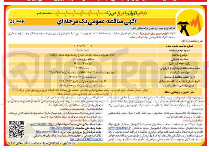 تصویر کوچک آگهی اجرای عملیات توسعه احداث اصلاح و بهینه سازی شبکه 