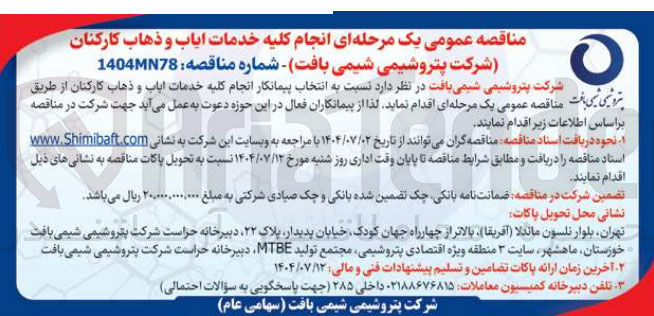 تصویر کوچک آگهی خدمات ایاب و ذهاب کارکنان