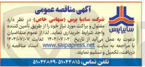 تصویر کوچک آگهی خرید مفتول و براکت