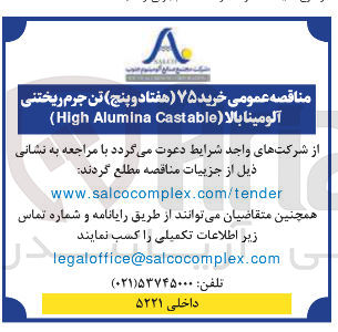 تصویر کوچک آگهی  خرید ۷۵ هفتاد و پنج تن جرم ریختنی آلومينا بالا ( Castable Alumina High )