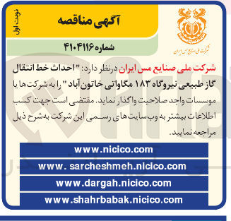 تصویر کوچک آگهی احداث خط انتقال گاز طبیعی نیروگاه ۱۸۳ مگاواتی