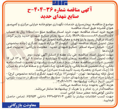 تصویر کوچک آگهی پیمان سپاری خدمات نگهداری موتورخانه حرارتی مرکزی و کمپرسور 
هوای فشرده