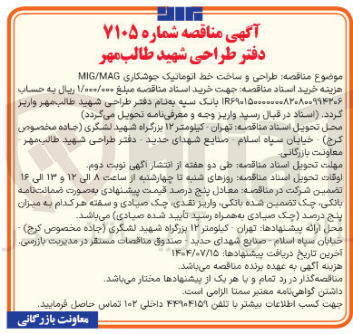 تصویر کوچک آگهی طراحی و ساخت خط اتوماتیک جوشکاری