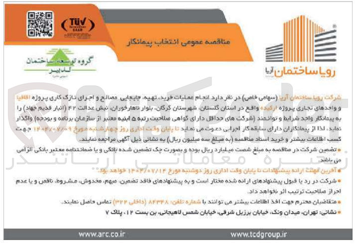 تصویر کوچک آگهی انجام عملیات خرید تهیه جابجایی مصالح و اجرای نازک کاری