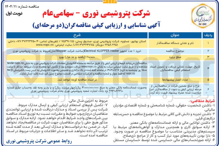 تصویر کوچک آگهی خرید 1 عدد تجهیز Heater KLOPPER Electrical ساخت شرکت klopper المان