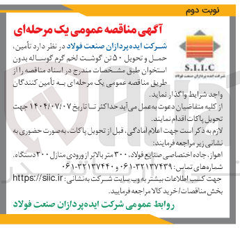 تصویر کوچک آگهی  تأمین 
حمل و تحویل ۵۰ تن گوشت لخم گرم گوساله بدون استخوان