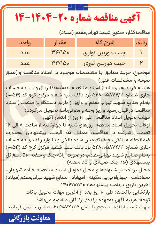 تصویر کوچک آگهی خرید جیب دوربین توری ۳۴/۱۵۰ عدد