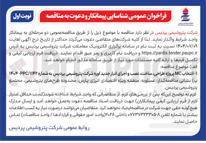 تصویر کوچک آگهی  انتخاب MC پروژه طراحی ساخت نصب و اجرای انبار جدید