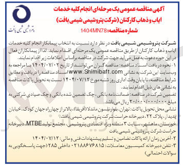 تصویر کوچک آگهی انتخاب پیمانکار انجام کلیه خدمات ایاب و ذهاب کارکنان