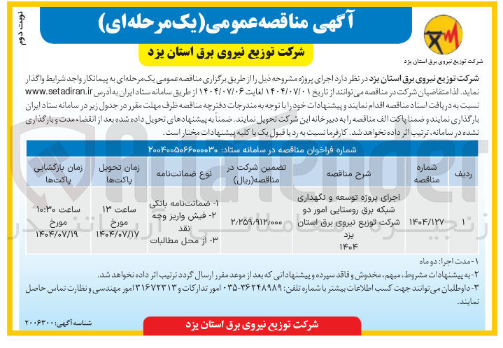 تصویر کوچک آگهی اجرای پروژه توسعه و نگهداری شبکه برق روستایی 