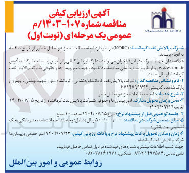 تصویر کوچک آگهی انجام مطالعات تجزیه و تحلیل خطر