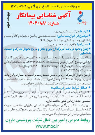 تصویر کوچک آگهی خدمات مهندسی و تامین تجهیزات و کالا و نصب و راه اندازی واحد جداسازی هوا ASU به روش BUT