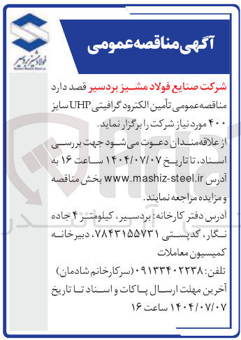 تصویر کوچک آگهی تأمین الکترود گرافیتی UHP سایز ۴۰۰ 