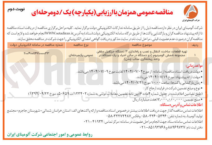 تصویر کوچک آگهی تهیه قطعات ساخت انتقال و نصب و راه اندازی ۳ دستگاه جرثقیل سقفی مجموعه شمش آلومینیوم دو دستگاه در سالن احیاء و یک دستگاه در واحد ریخته گری مذاب چدن