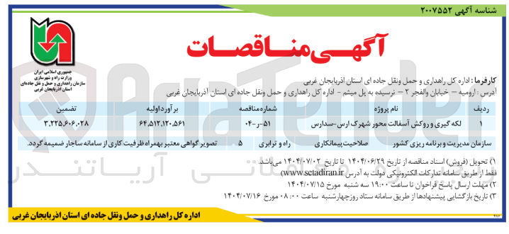 تصویر کوچک آگهی لکه گیری و روکش آسفالت