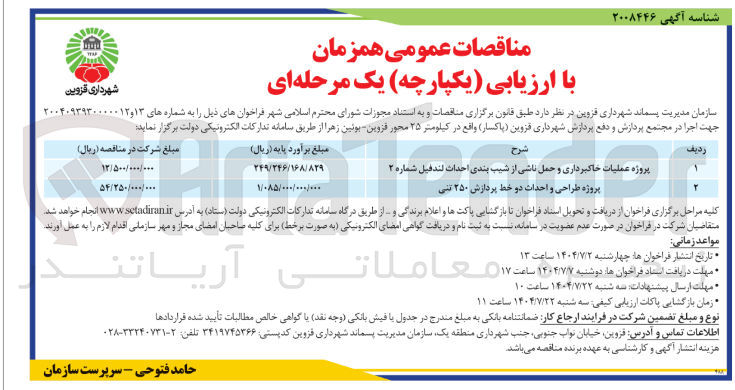 تصویر کوچک آگهی پروژه طراحی و احداث دو خط پردازش ۲۵۰ تنی