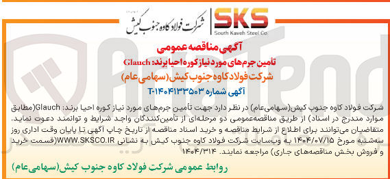 تصویر کوچک آگهی تأمین جرمهای مورد نیاز کوره احیا برند : 