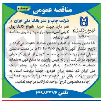 تصویر کوچک آگهی انواع کاغذ رول کاربن لس