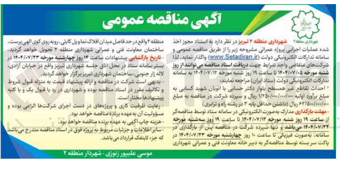 تصویر کوچک آگهی احداث تقاطع غیر همسطح بلوار