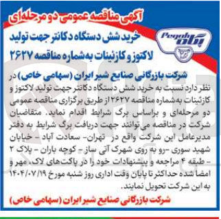 تصویر کوچک آگهی خرید شش دستگاه دکانتر جهت تولید لاکتوز و کازئینات به شماره مناقصه ۲۶۲۷