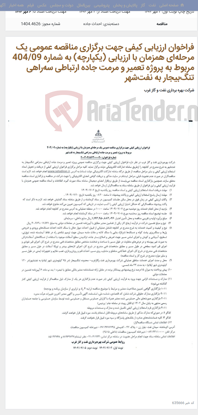 تصویر کوچک آگهی فراخوان ارزیابی کیفی جهت برگزاری مناقصه عمومی یک مرحله‌ای همزمان با ارزیابی (یکپارچه) به شماره 404/09 مربوط به پروژه تعمیر و مرمت جاده ارتباطی سه‌راهی تنگ‌بیجار به نفت‌شهر