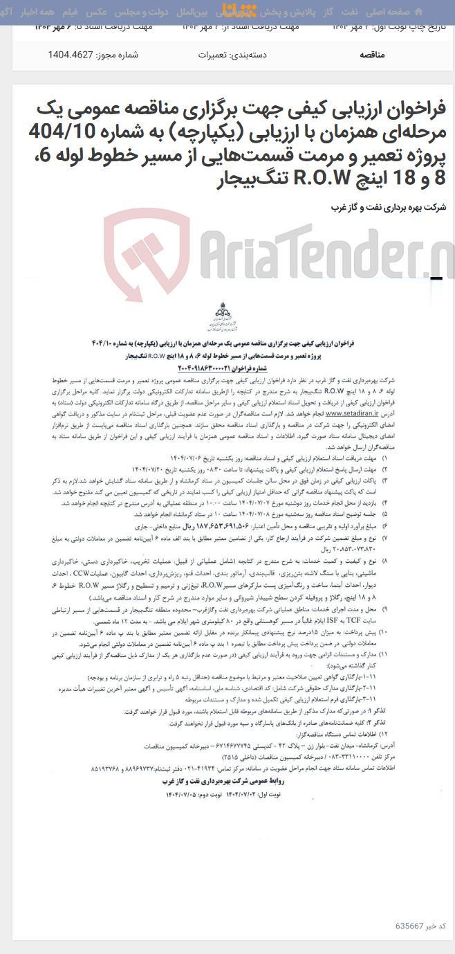 تصویر کوچک آگهی فراخوان ارزیابی کیفی جهت برگزاری مناقصه عمومی یک مرحله‌ای همزمان با ارزیابی (یکپارچه) به شماره 404/10 پروژه تعمیر و مرمت قسمت‌هایی از مسیر خطوط لوله 6، 8 و 18 اینچ R.O.W تنگ‌بیجار