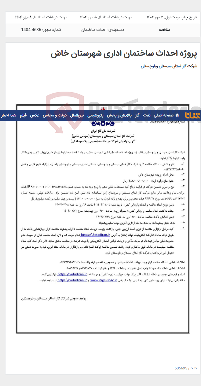 تصویر کوچک آگهی پروژه احداث ساختمان اداری شهرستان خاش