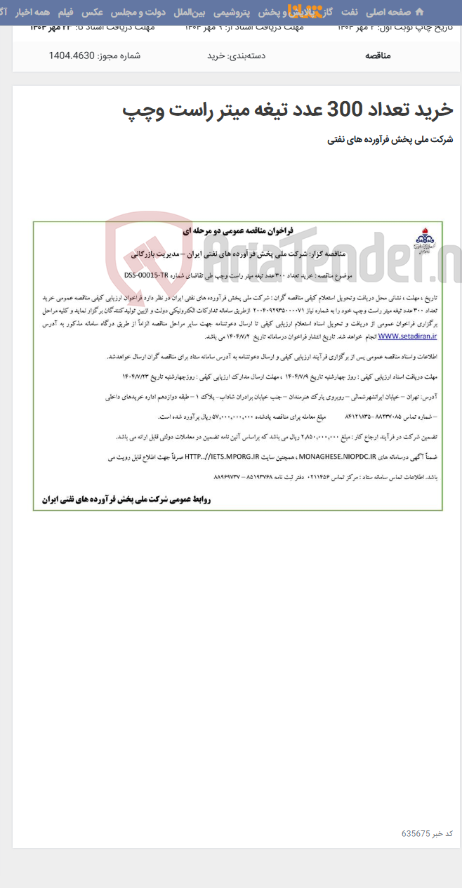 تصویر کوچک آگهی خرید تعداد 300 عدد تیغه میتر راست وچپ