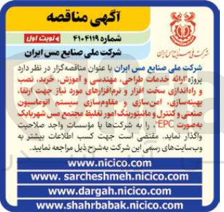 تصویر کوچک آگهی پروژه ارائه خدمات طراحی مهندسی و آموزش خرید نصب و راه اندازی سخت افزار و نرم افزارهای مورد نیاز جهت ارتقاء بهینه سازی امن سازی و مقاوم سازی سیستم اتوماسیون صنعتی و کنترل و مانیتورینگ امور تغلیظ مجتمع مس