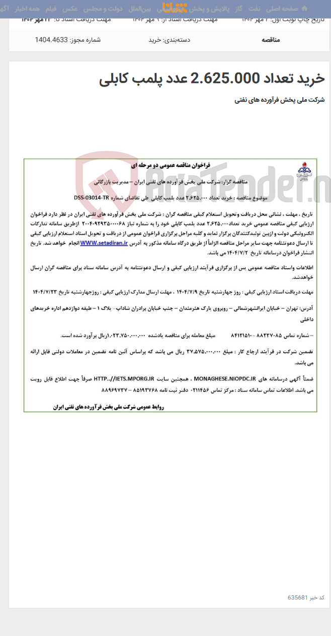 تصویر کوچک آگهی خرید تعداد 2.625.000 عدد پلمب کابلی