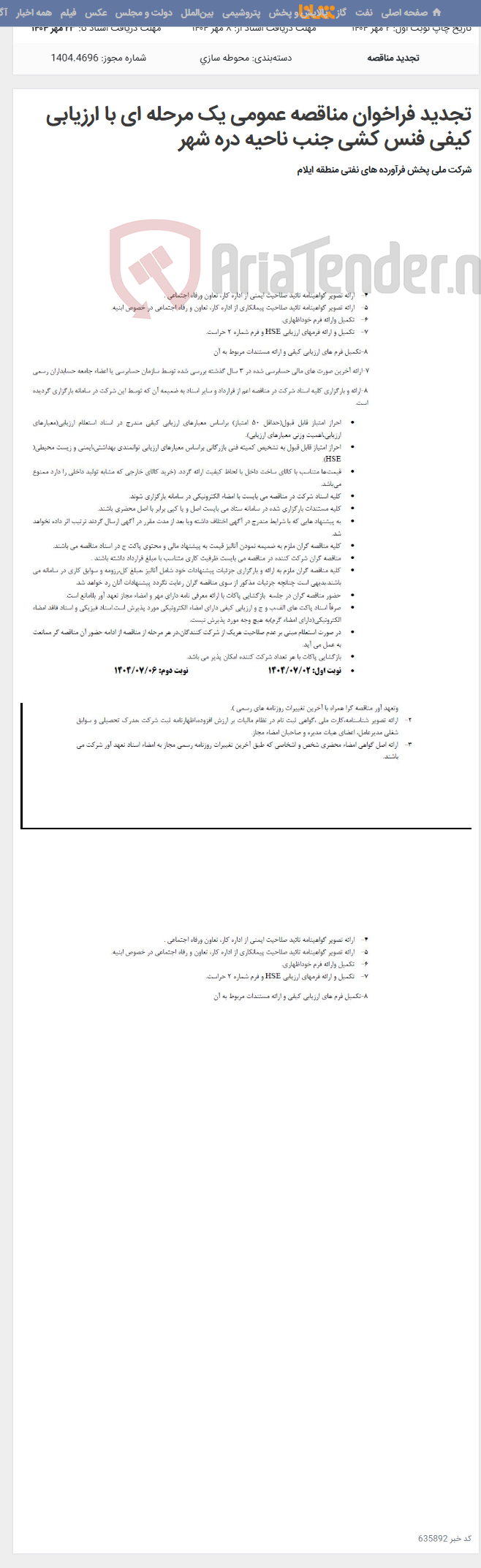 تصویر کوچک آگهی تجدید فراخوان مناقصه عمومی یک مرحله ای با ارزیابی کیفی فنس کشی جنب ناحیه دره شهر