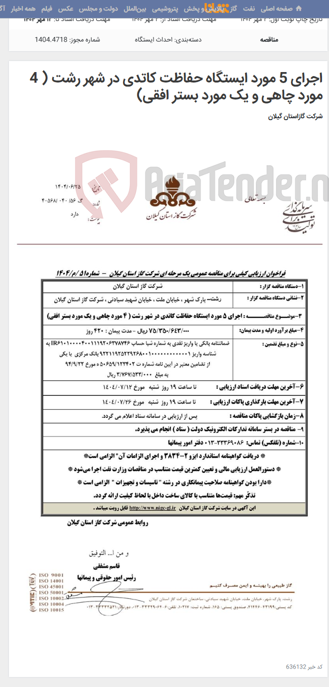 تصویر کوچک آگهی اجرای 5 مورد ایستگاه حفاظت کاتدی در شهر رشت ( 4 مورد چاهی و یک مورد بستر افقی)