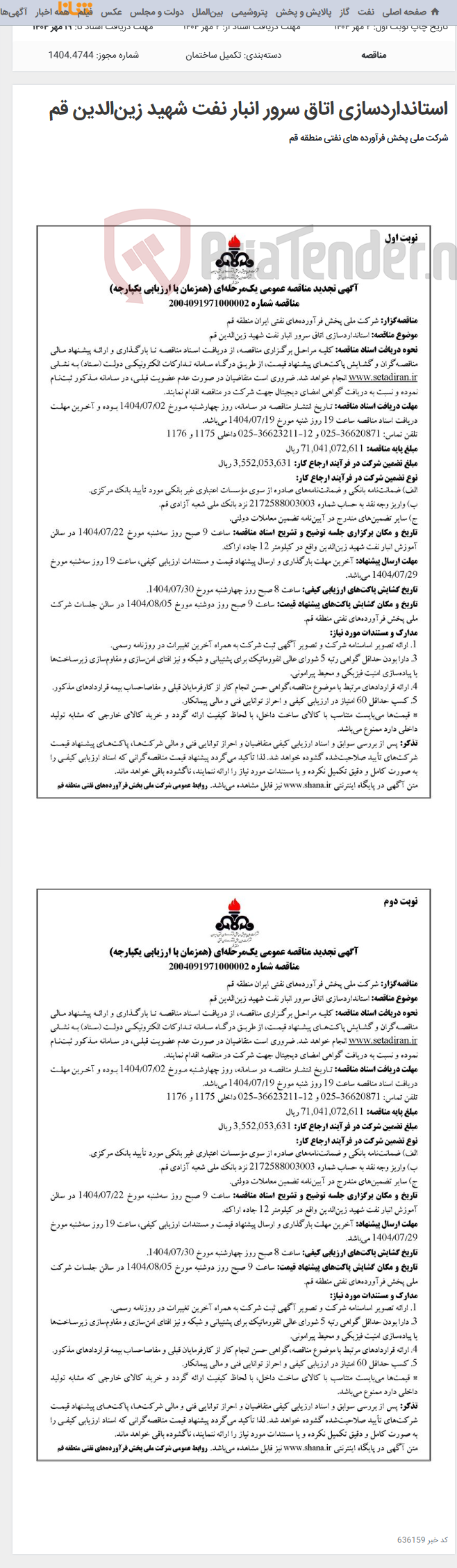 تصویر کوچک آگهی استانداردسازی اتاق سرور انبار نفت شهید زین‌الدین قم