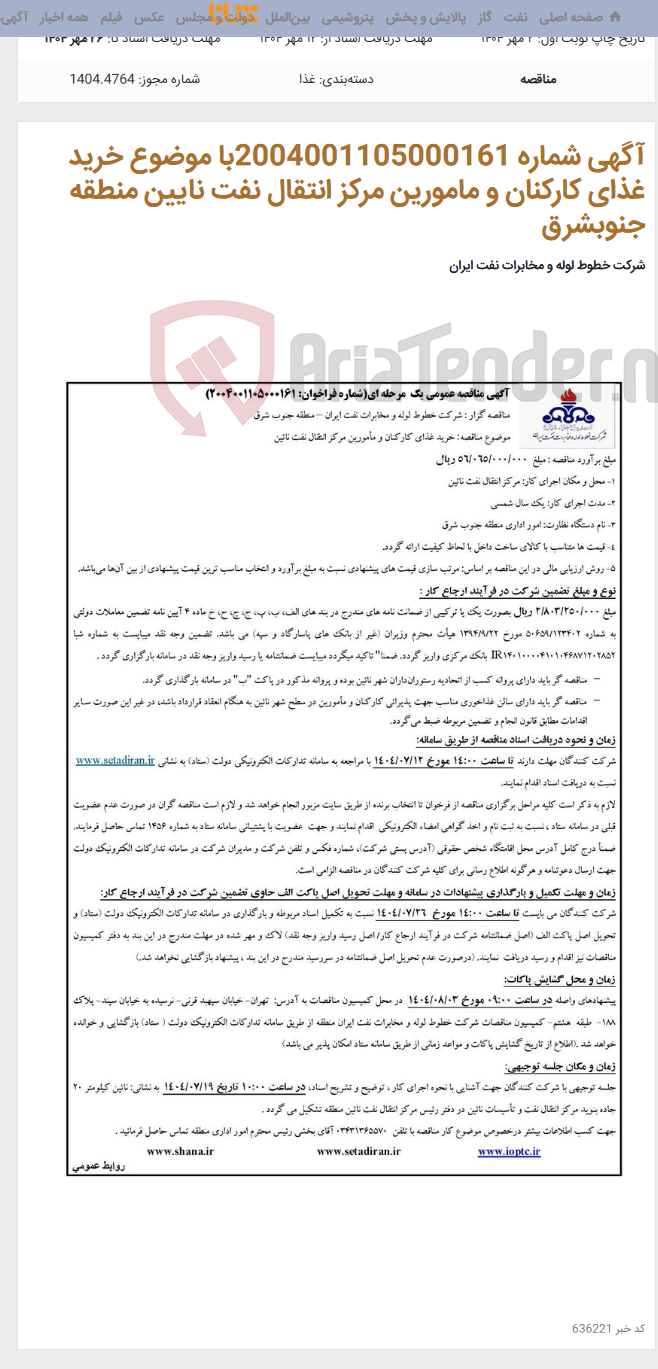 تصویر کوچک آگهی آگهی شماره 2004001105000161با موضوع خرید غذای کارکنان و مامورین مرکز انتقال نفت نایین منطقه جنوبشرق