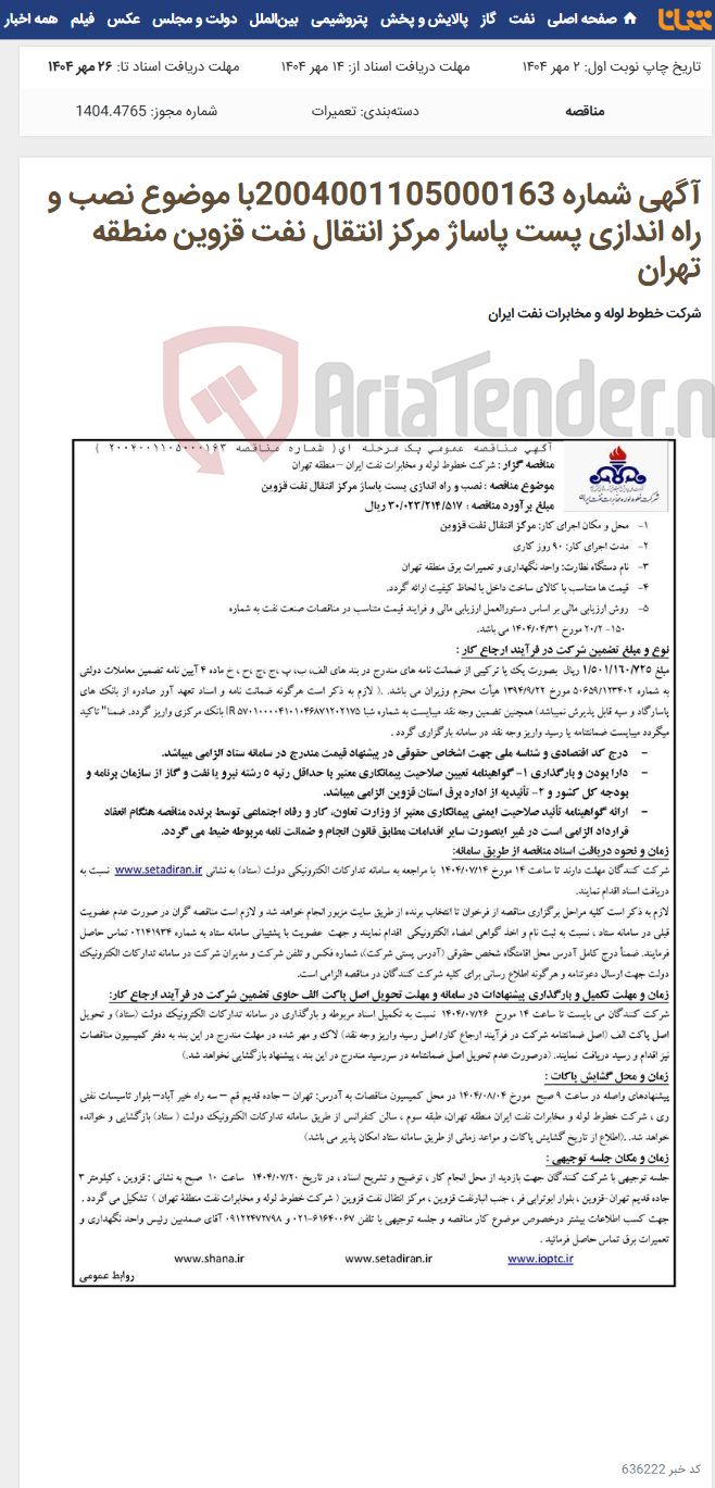 تصویر کوچک آگهی آگهی شماره 2004001105000163با موضوع نصب و راه اندازی پست پاساژ مرکز انتقال نفت قزوین منطقه تهران