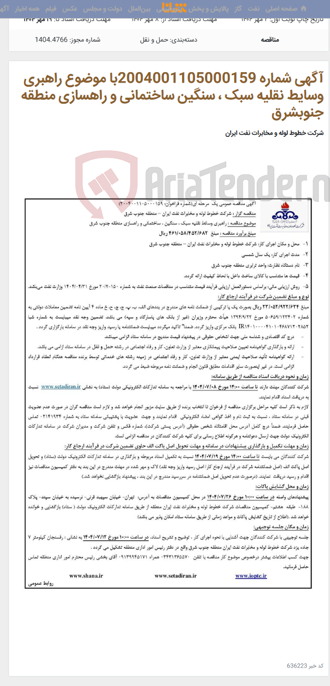 تصویر کوچک آگهی آگهی شماره 2004001105000159با موضوع راهبری وسایط نقلیه سبک ، سنگین ساختمانی و راهسازی منطقه جنوبشرق