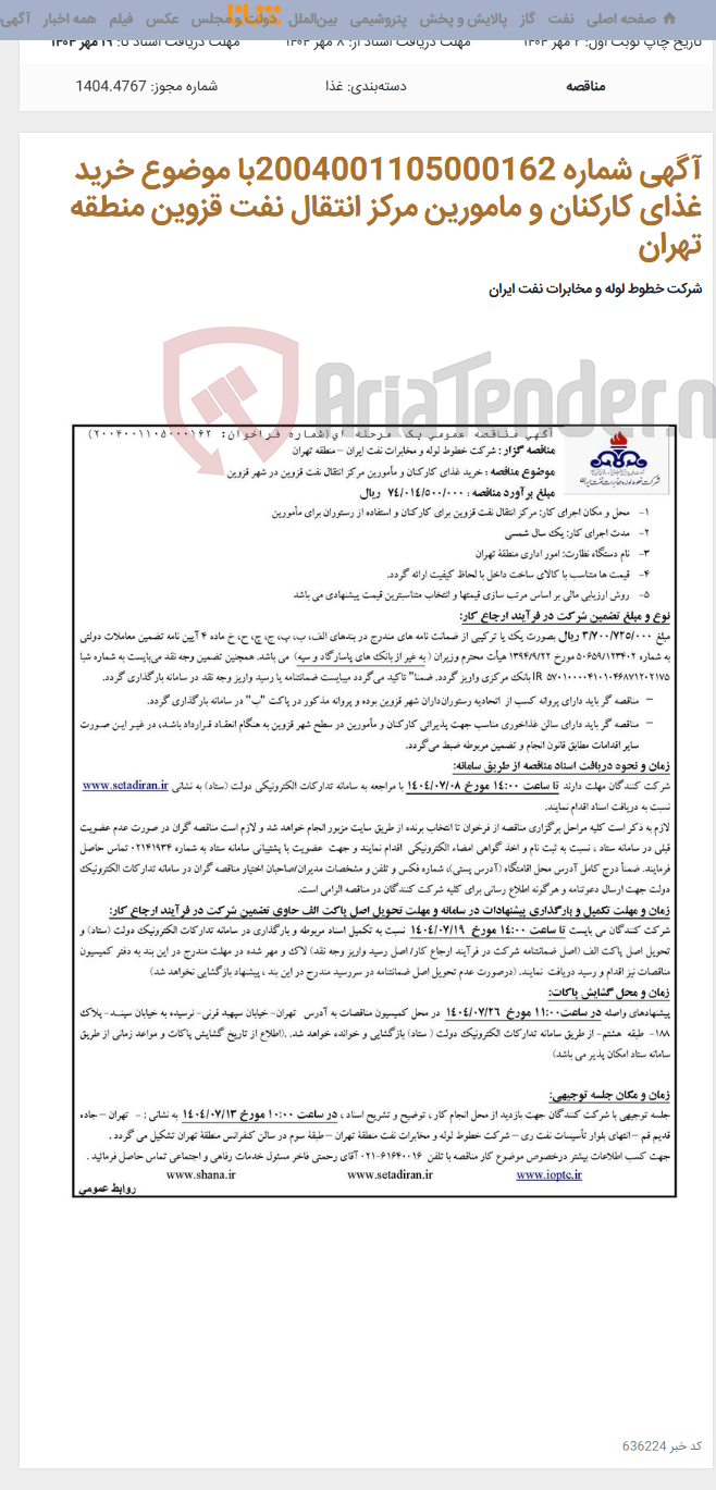 تصویر کوچک آگهی آگهی شماره 2004001105000162با موضوع خرید غذای کارکنان و مامورین مرکز انتقال نفت قزوین منطقه تهران