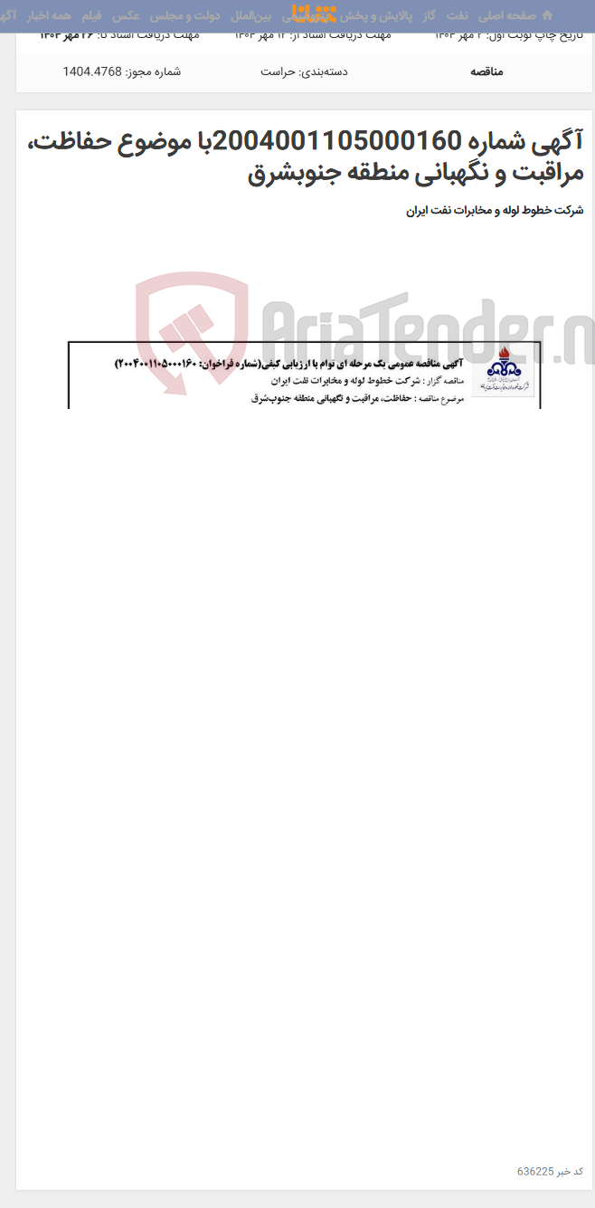 تصویر کوچک آگهی آگهی شماره 2004001105000160با موضوع حفاظت، مراقبت و نگهبانی منطقه جنوبشرق