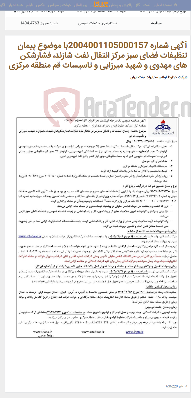 تصویر کوچک آگهی آگهی شماره 2004001105000157با موضوع پیمان تنظیفات فضای سبز مرکز انتقال نفت شازند، فشارشکن های مهدوی و شهید میرزایی و تاسیسات قم منطقه مرکزی