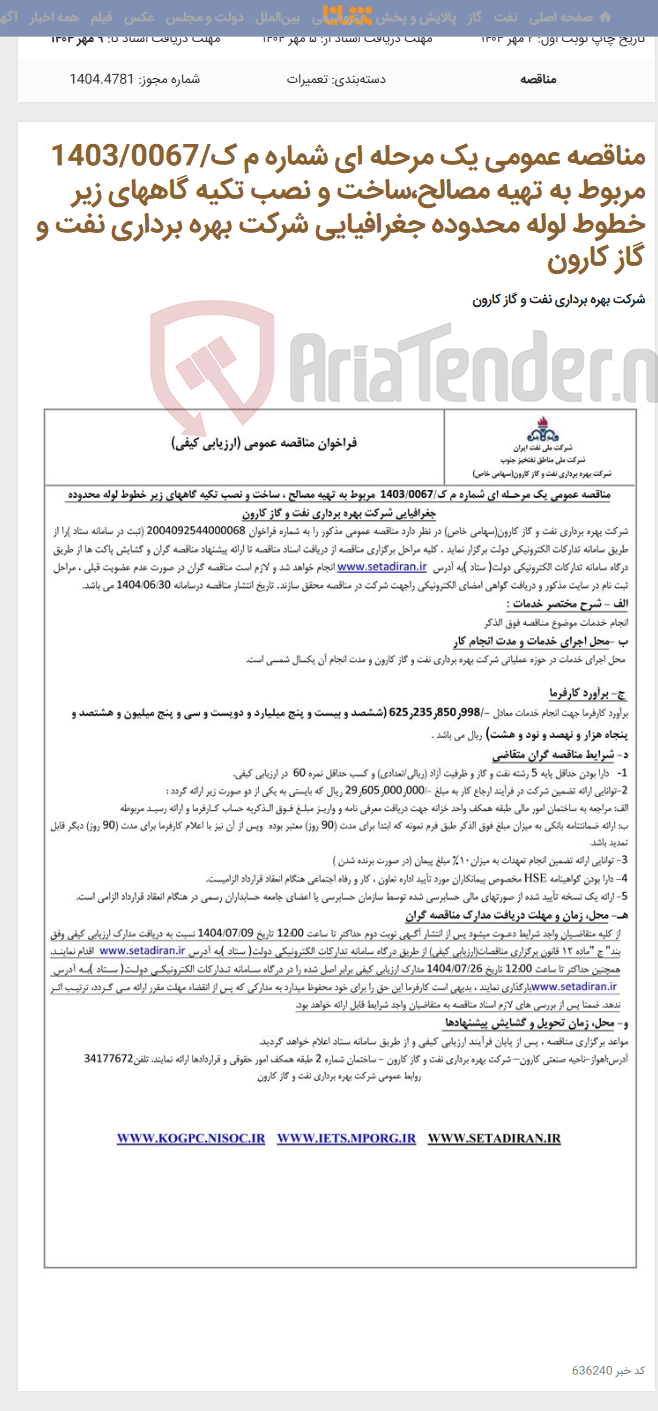 تصویر کوچک آگهی مناقصه عمومی یک مرحله ای شماره م ک/1403/0067 مربوط به تهیه مصالح،ساخت و نصب تکیه گاههای زیر خطوط لوله محدوده جغرافیایی شرکت بهره برداری نفت و گاز کارون
