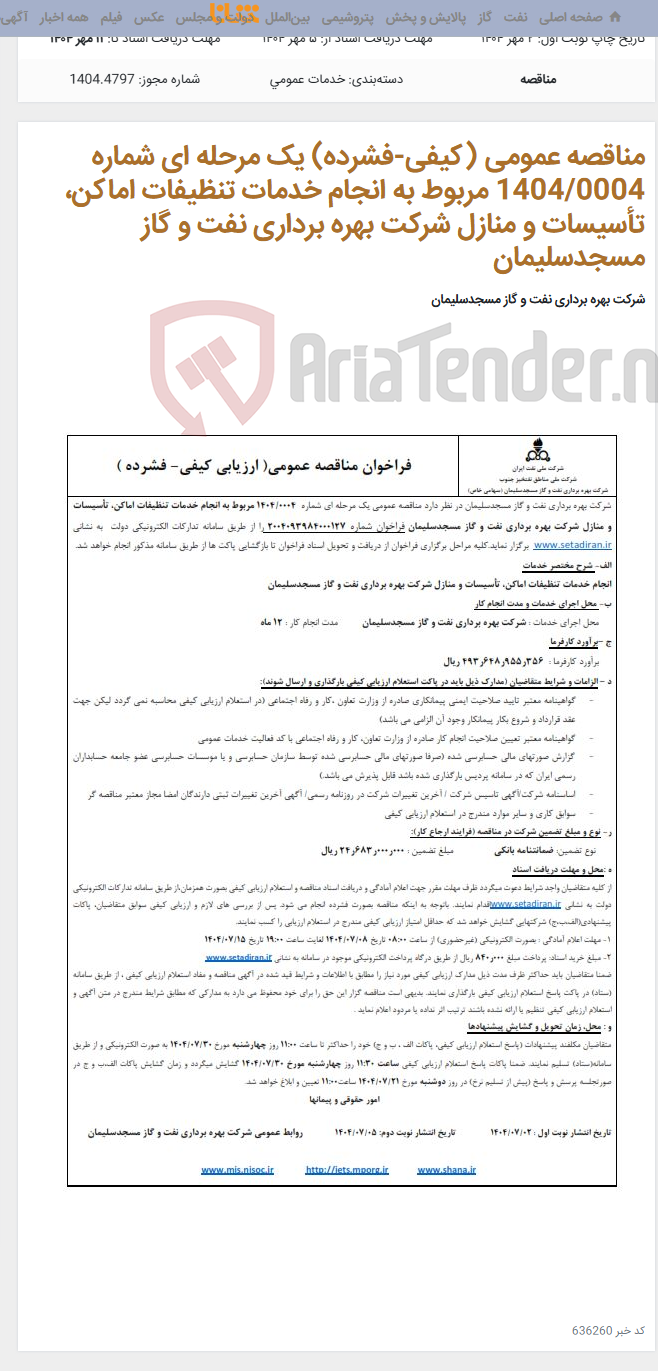 تصویر کوچک آگهی مناقصه عمومی (کیفی-فشرده) یک مرحله ای شماره 1404/0004 مربوط به انجام خدمات تنظیفات اماکن، تأسیسات و منازل شرکت بهره برداری نفت و گاز مسجدسلیمان